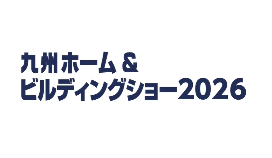 九州ホーム&ビルディングショー2026 テス・ライティング
