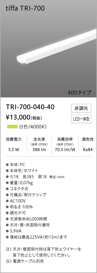 SALE／95%OFF】 TRI-700-110-25<br >コネクタ式間接照明 ティファ tiffa<br >TRI-700シリーズ  全長1057mm 光色