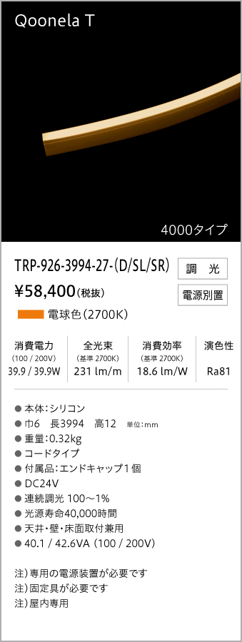 ＴＥＳ ＬＩＧＨＴＩＮＧ フレキシブル照明 Qoonela TRP-926シリーズ T 